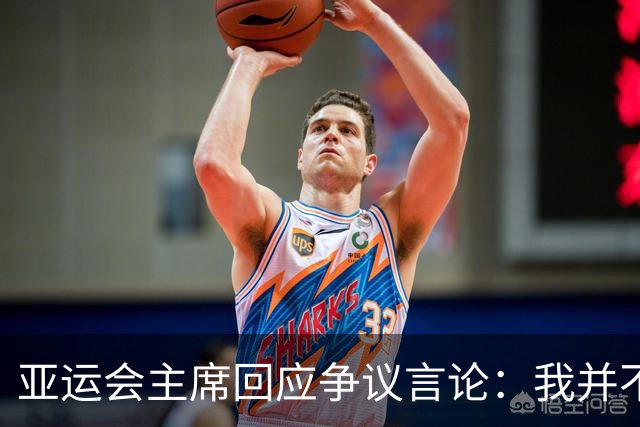 亚运会主席回应争议言论：我并不反对泰国球队参赛