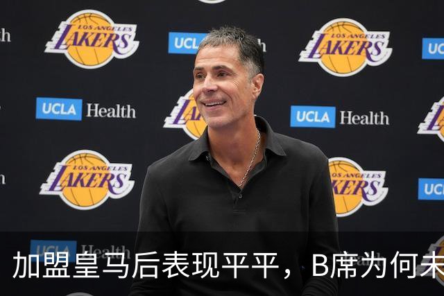 加盟皇马后表现平平，B席为何未获穆里尼奥青睐？